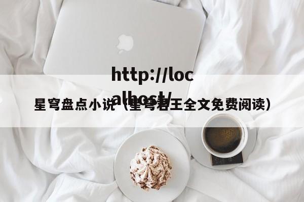 星穹盘点小说（星穹君王全文免费阅读）