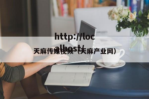 天麻传媒视频（天麻产业网）