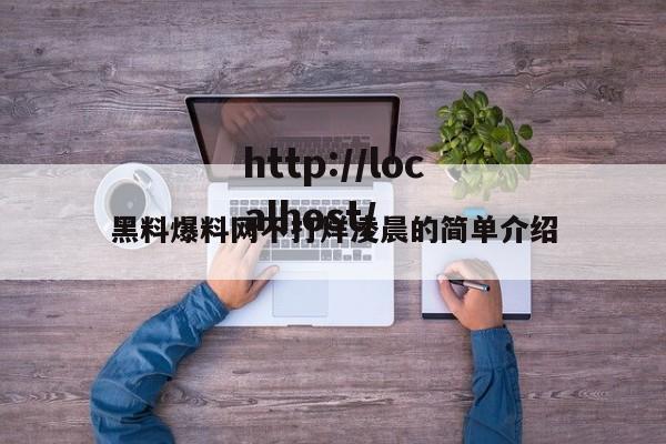 黑料爆料网不打烊凌晨的简单介绍