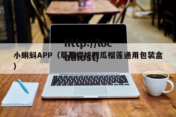 小蝌蚪APP（草莓樱桃西瓜榴莲通用包装盒）