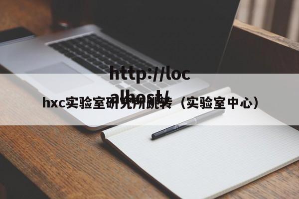 hxc实验室研究所跳转（实验室中心）