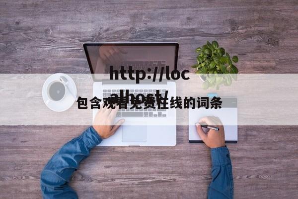 包含观看免费在线的词条