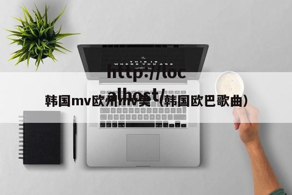 韩国mv欧州mv美（韩国欧巴歌曲）